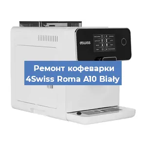 Замена | Ремонт термоблока на кофемашине 4Swiss Roma A10 Biały в Красноярске